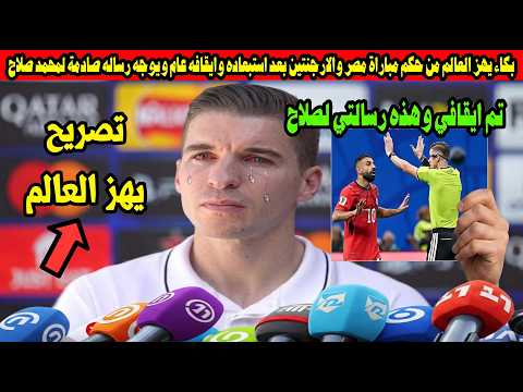 بكاء يهز العالم من حكم مباراة مصر والارجنتين بعد استبعاده وايقافه عام ويوجه رساله صادمة لمحمد صلاح
