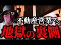 【不動産投資】不動産営業マンはこの世の地獄