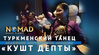 Туркменский Танец «Кушт Депты». Академия Хореографии «Nomad»/Dance Planet/Планета Танцев