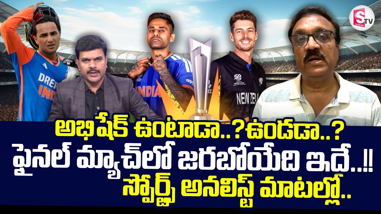 Sports Analyst Venkatesh Analysis On India Vs NZ Finals | T20 World Cup 2026 | SumanTV Vijay