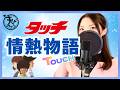 「タッチ」情熱物語/岩崎良美〘40代50代青春のアニソンカバー〙主題歌(歌詞付き/フル)1987年 TOUCH Jounetsu Monogatari Covered by Yui あだち充作品