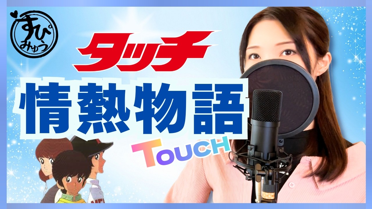 愛がひとりぼっち/岩崎良美【タッチ主題歌/オープニング】胸が熱くなる