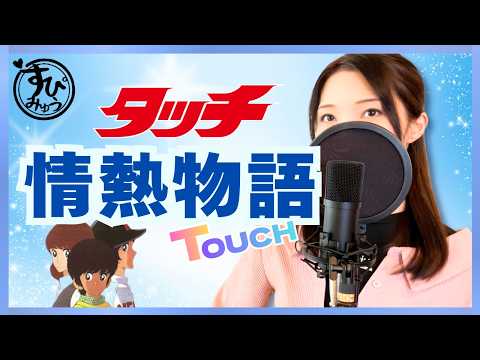 「タッチ」情熱物語/岩崎良美〘40代50代青春のアニソンカバー〙主題歌（歌詞付き/フル）1987年 TOUCH Jounetsu Monogatari Covered by Yui あだち充作品