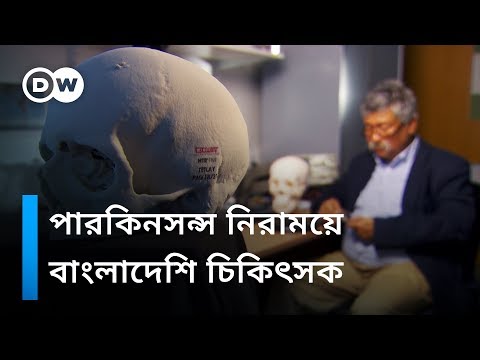 ভিডিও: কেউ কি পারকিনসন রোগে আক্রান্ত হয়েছেন?