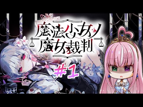 【魔法少女ノ魔女裁判 / 第一章】魔女になった少女を見つけ出せ！ー狂気のゴシックミステリー ※ネタバレあり【姫乃桜みーあ】