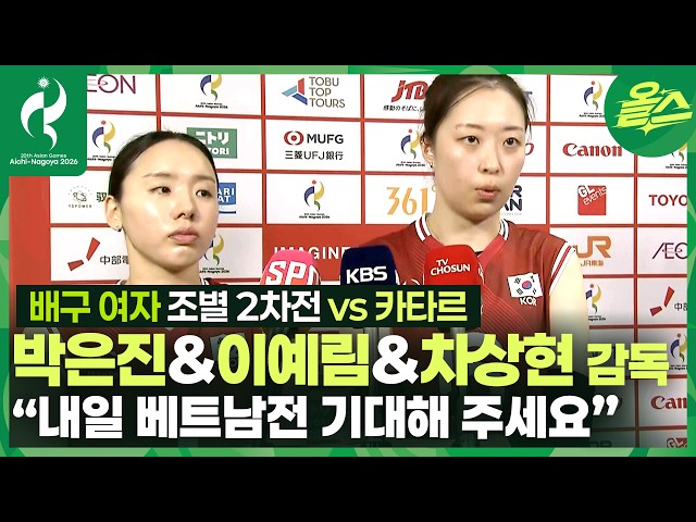"내일 베트남 전 기대해 주세요" ????박은진&이예림&차상현 감독???? 배구 여자 대한민국 vs 카타르 조별 2차전 경기 후 인터뷰