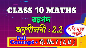 Class 10 Maths Exercise 2.2 Question No 1( i, ii )| Chapter 2 | Assamese Medium | SEBA | NCERT|ASSAM