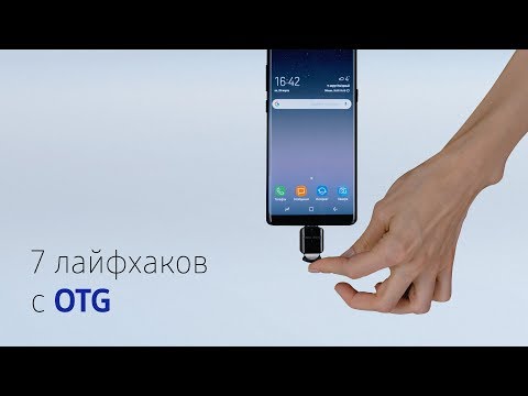 7 лайфхаков с OTG - on the go