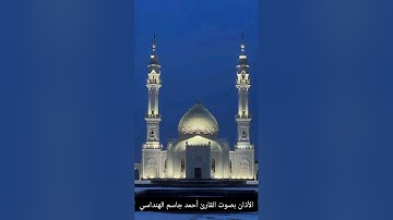 الأذان بصوت القارئ أحمد جاسم الهنداسي (بمسجد عباد الرحمن )