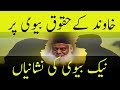 Dr Israr Ahmed | Naik Biwi Ki Nishani | Islamic | Motivational