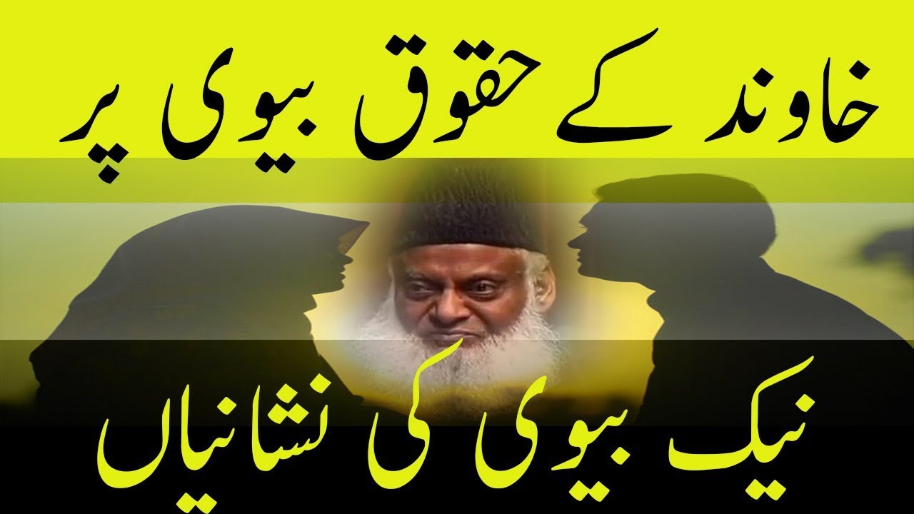 Dr Israr Ahmed  Naik Biwi Ki Nishani  Islamic  Motivational