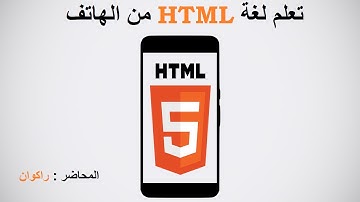 تعلم html : ١٨.  العنصر code وعنصر blockquote
