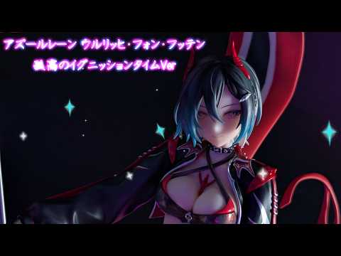 フィギュアレビュー 開封】アズールレーン ウルリッヒ・フォン