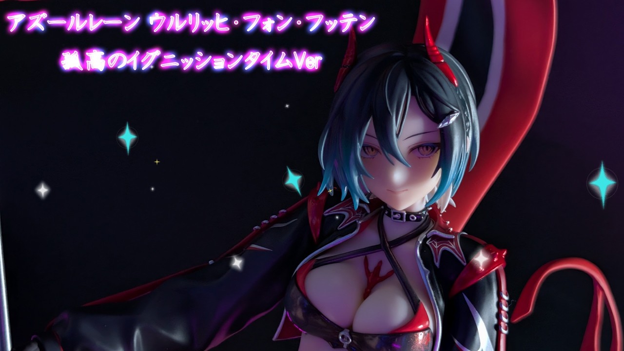フィギュアレビュー 開封】アズールレーン ウルリッヒ・フォン