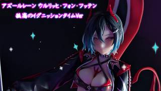 フィギュアレビュー 開封】アズールレーン ウルリッヒ・フォン