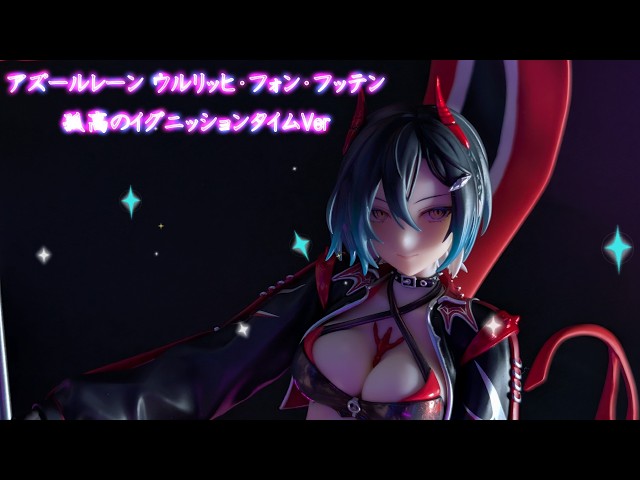 フィギュアレビュー 開封】アズールレーン ウルリッヒ・フォン