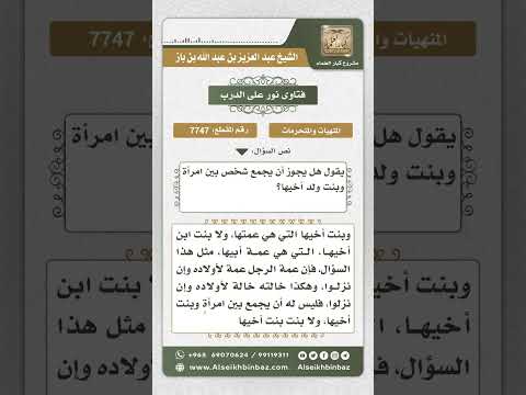 7747 - حكم الجمع بين المرأة وعمة أبيها -  نور على الدرب