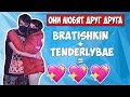 НОВЫЕ СТРИМЕРСКИЕ ОТНОШЕНИЯ/TENDERLYBAE РЕВНУЕТ/ОНИ ВСТРЕЧАЮТСЯ ?