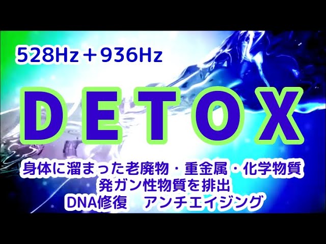 DETOX】《528Hz＋936Hz》 ソルフェジオ周波数で全身デトックス 身体に