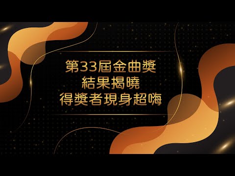 第33屆金曲獎結果揭曉 得獎者現身超嗨｜三立新聞網 SETN.com