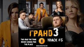 Сериал ГРАНД ОТЕЛЬ 3 сезон 2020 🎬 музыка OST 5 Two And The Tribe — Never Gonna Find The Place