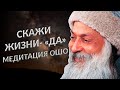 Медитация ОШО:Скажи ЖИЗНИ ДА! МЕДИТАЦИЯ  перед СНОМ.ПРАКТИКА