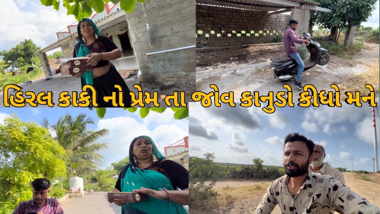 હિરલ કાકીએ આજે કેવું કીધું મને ?