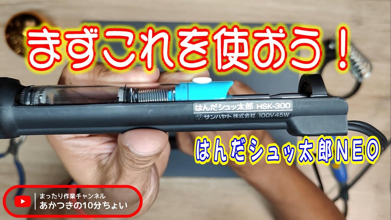 初心者オススメ】ジャンク修理始めるなら、ハンダ吸い取りはこれ
