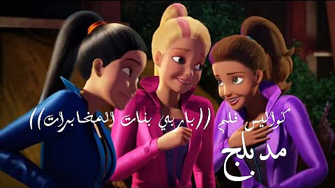 تحميل فلم باربي البنات المخابرات