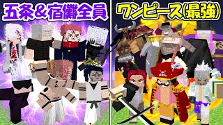 【Minecraft】五条悟＆宿儺全員vs最強のワンピース全員!!どっちが強い!?【呪術廻戦】