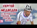 Сергей Медведев - об экстремальном триатлоне, политике, здоровье.