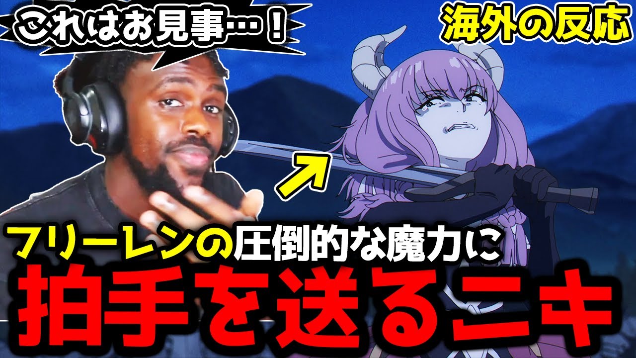 【葬送のフリーレン10話】フリーレンの圧倒的な魔力に思わず拍手するアンジェロニキ【海外の反応】【英語学習】【英語解説】【英語字幕】【REACTS】