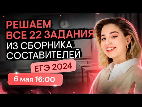 Решаем Все 22 Задания Из Сборника Егэ 2024 По Обществознанию | Оля Вебер | Егэ 2024 | Smitup