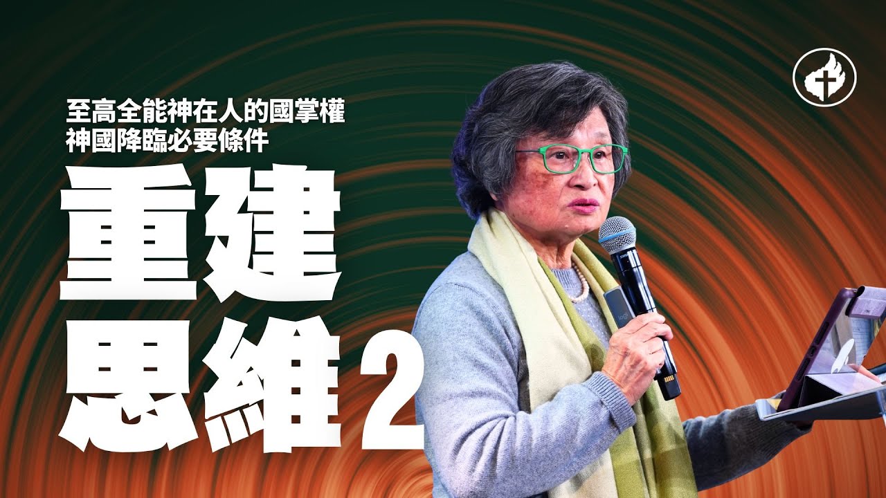 重建思維 2 | 柳沈招治牧師