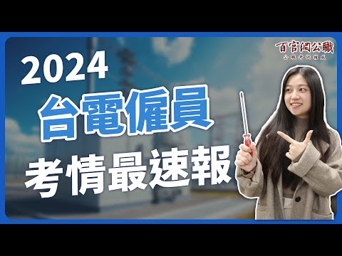 【2024年台電僱員】新年就業轉職衝一波！台電歷年開缺最高的一次， 3分鐘掌握簡章重點資訊－TKB百官網公職