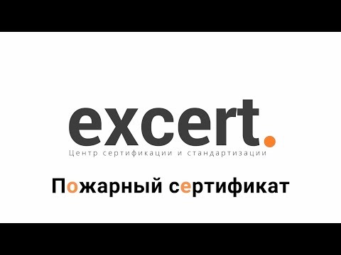 Сертификат пожарной безопасности