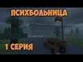 ПСИХБОЛЬНИЦА (1 серия) - Страшилка Minecraft
