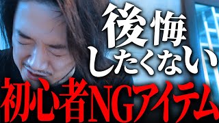 ファッション初心者が買うと後悔するNGアイテムはコレ！