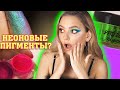 НЕОНОВЫЕ ПИГМЕНТЫ | Спасибо, что не Алиэкспресс! Обзор + макияж Natasha 42