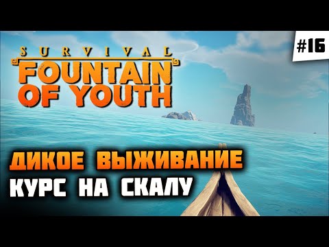 Видео: Неравный бой с акулой, отправились на новый остров! 🦔 Survival: Fountain of Youth #16