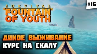 Неравный бой с акулой, отправились на новый остров! 🦔 Survival: Fountain of Youth #16