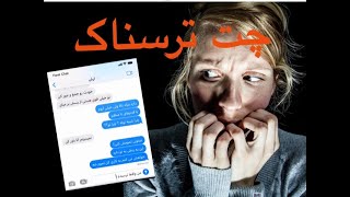 چت ترسناک: چت لو رفته واتساپ❌