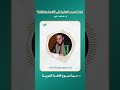 لماذا تسربت العامية إلى أقلامنا وكتاباتنا تعرف على شيء من هذا من خلال هذا المقطع للدكتور محمد عيد
