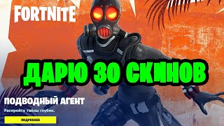 30 Скинов На Призовые Кастомки Прятки Битва Сетов Лейты Дуо Fortnite / Фортнайт Стрим