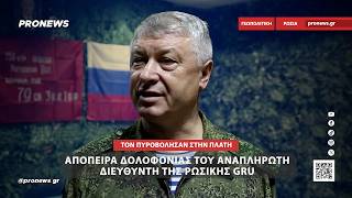 Απόπειρα δολοφονίας του αναπληρωτή διευθυντή της ρωσικής GRU – Toν πυροβόλησαν στην πλάτη