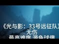 最高难度无伤源色球僮,好玩爱玩!光与影33号远征队 steam游戏