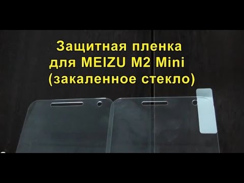 Защитная пленка для MEIZU M2 Mini (закаленное стекло). Protective film for MEIZU M2 Mini. Защитная пленка для MEIZU M2 Mini (закаленное стекло). Protective film for MEIZU M2 Mini.