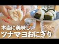 水っぽくない❣️絶品ツナマヨおにぎりを作るコツ