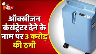 Oxygen Concentrator देने के नाम पर 3 करोड़ की ठगी । Jaipur News