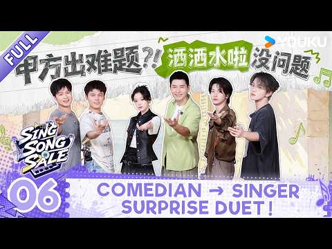 【Sing Song Sale】EP06: He Guangzhi Makes His Singer Debut! Dai Jun Joins Him on Stage! | YOUKU